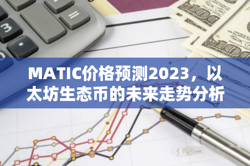 MATIC价格预测2023,以太坊生态币的未来走势分析-第1张图片-智财锋资讯网 MATIC价格预测2023,以太坊生态币的未来走势分析-第1张图片-智财锋资讯网