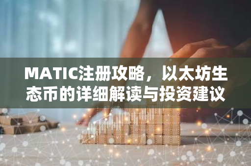 MATIC注册攻略，以太坊生态币的详细解读与投资建议-第1张图片-智财锋资讯网