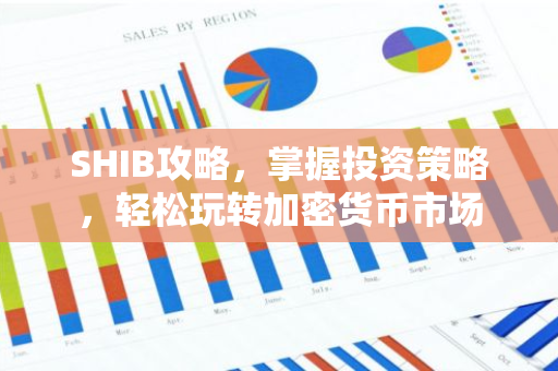 SHIB攻略，掌握投资策略，轻松玩转加密货币市场-第1张图片-智财锋资讯网