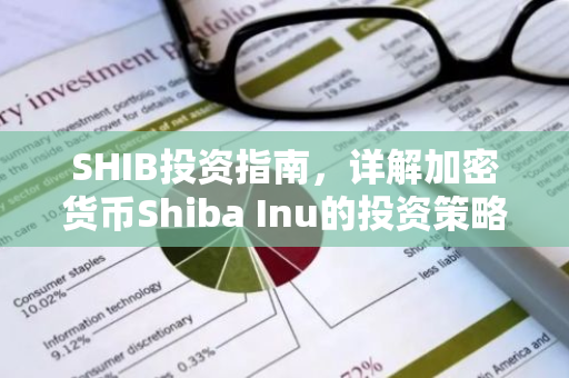 SHIB投资指南，详解加密货币Shiba Inu的投资策略与前景-第1张图片-智财锋资讯网
