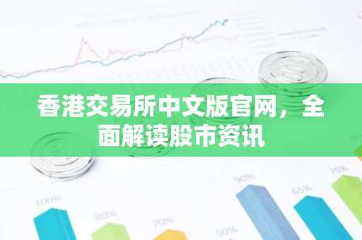香港交易所中文版官网，全面解读股市资讯