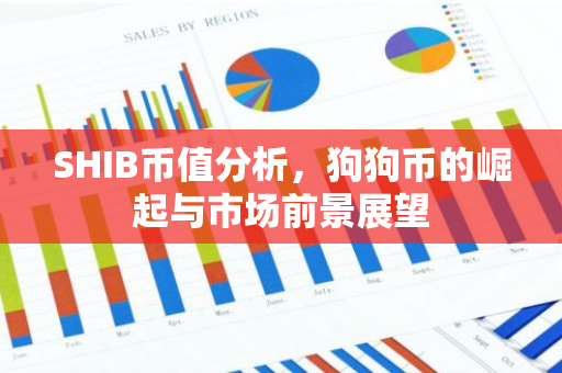 SHIB币值分析,狗狗币的崛起与市场前景展望-第1张图片-智财锋资讯网 SHIB币值分析,狗狗币的崛起与市场前景展望-第1张图片-智财锋资讯网