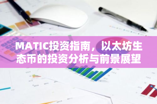 MATIC投资指南，以太坊生态币的投资分析与前景展望-第1张图片-智财锋资讯网
