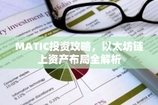 MATIC投资攻略，以太坊链上资产布局全解析-第1张图片-智财锋资讯网