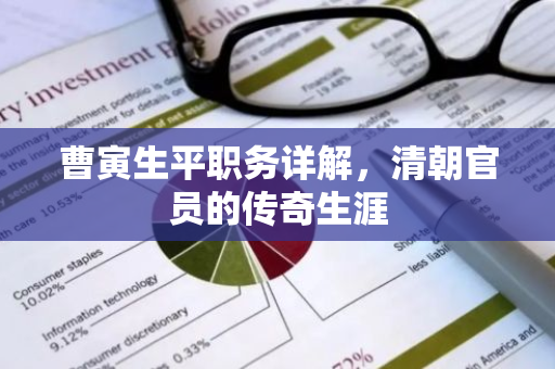 曹寅生平职务详解,清朝官员的传奇生涯-第1张图片-智财锋资讯网 曹寅生平职务详解,清朝官员的传奇生涯-第1张图片-智财锋资讯网