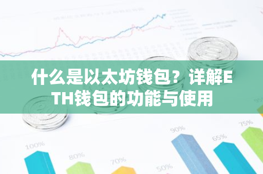 什么是以太坊钱包?详解ETH钱包的功能与使用-第1张图片-智财锋资讯网 什么是以太坊钱包?详解ETH钱包的功能与使用-第1张图片-智财锋资讯网