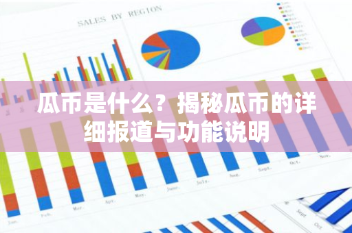 瓜币是什么？揭秘瓜币的详细报道与功能说明-第1张图片-智财锋资讯网