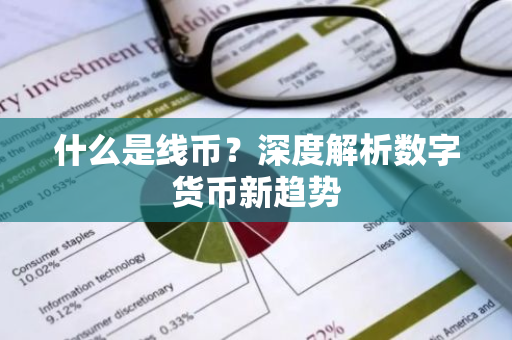 什么是线币?深度解析数字货币新趋势-第1张图片-智财锋资讯网 什么是线币?深度解析数字货币新趋势-第1张图片-智财锋资讯网