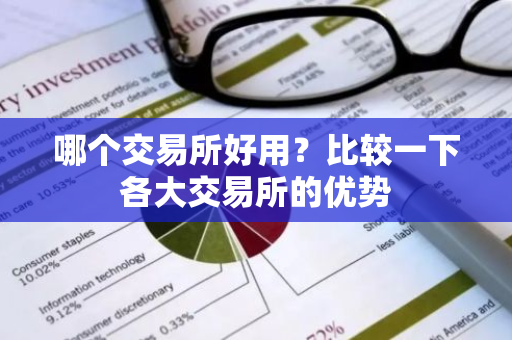 哪个交易所好用？比较一下各大交易所的优势