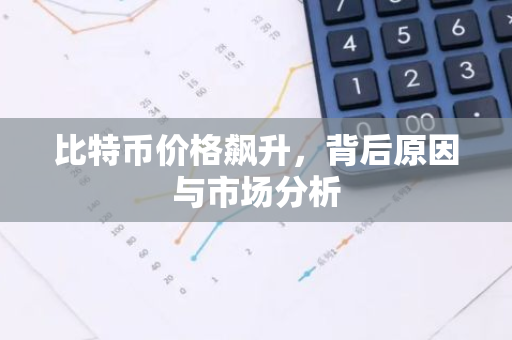 比特币价格飙升,背后原因与市场分析-第1张图片-智财锋资讯网 比特币价格飙升,背后原因与市场分析-第1张图片-智财锋资讯网