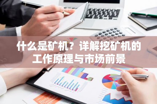 什么是矿机？详解挖矿机的工作原理与市场前景-第1张图片-智财锋资讯网