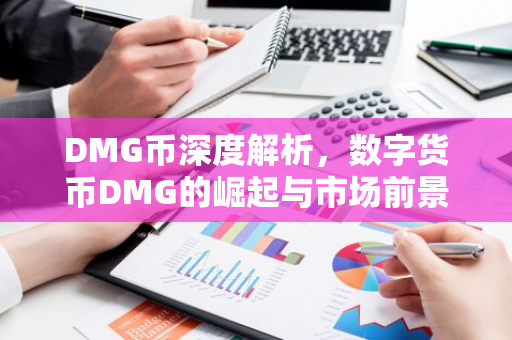 DMG币深度解析,数字货币DMG的崛起与市场前景-第1张图片-智财锋资讯网 DMG币深度解析,数字货币DMG的崛起与市场前景-第1张图片-智财锋资讯网