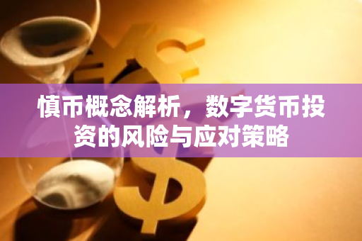 慎币概念解析,数字货币投资的风险与应对策略-第1张图片-智财锋资讯网 慎币概念解析,数字货币投资的风险与应对策略-第1张图片-智财锋资讯网