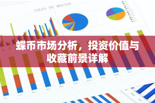 蝶币市场分析,投资价值与收藏前景详解-第1张图片-智财锋资讯网 蝶币市场分析,投资价值与收藏前景详解-第1张图片-智财锋资讯网