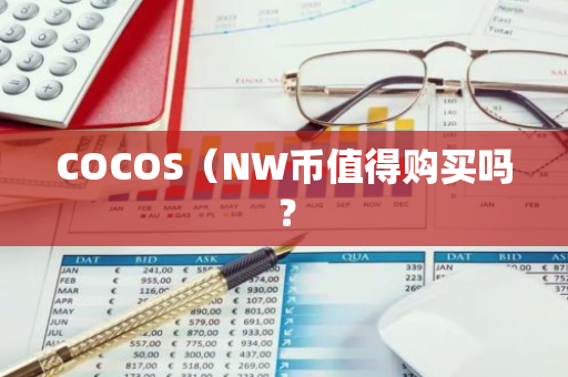 COCOS（NW币值得购买吗？