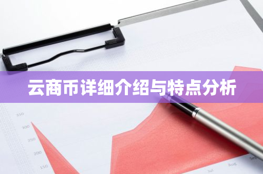 云商币详细介绍与特点分析-第1张图片-智财锋资讯网 云商币详细介绍与特点分析-第1张图片-智财锋资讯网