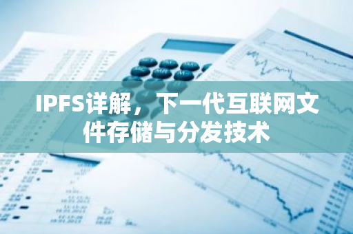 IPFS详解，下一代互联网文件存储与分发技术-第1张图片-智财锋资讯网