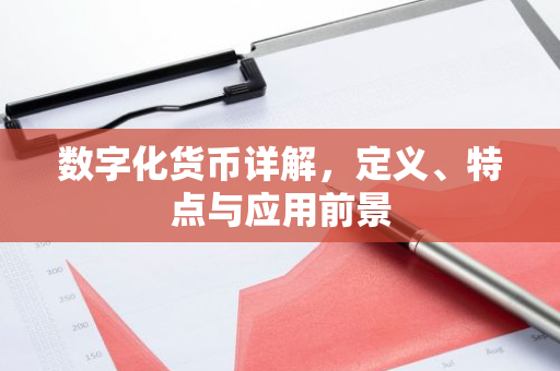 数字化货币详解,定义、特点与应用前景-第1张图片-智财锋资讯网 数字化货币详解,定义、特点与应用前景-第1张图片-智财锋资讯网