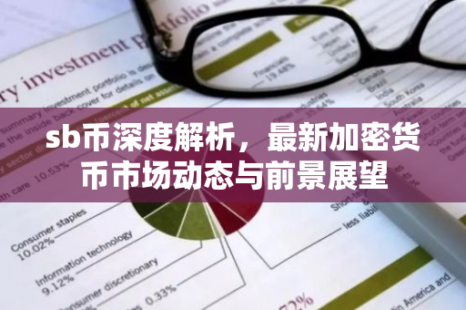 sb币深度解析,最新加密货币市场动态与前景展望-第1张图片-智财锋资讯网 sb币深度解析,最新加密货币市场动态与前景展望-第1张图片-智财锋资讯网