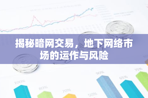 揭秘暗网交易,地下网络市场的运作与风险-第1张图片-智财锋资讯网 揭秘暗网交易,地下网络市场的运作与风险-第1张图片-智财锋资讯网