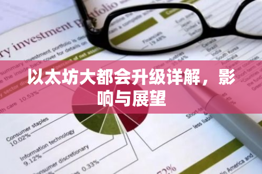 以太坊大都会升级详解，影响与展望-第1张图片-智财锋资讯网