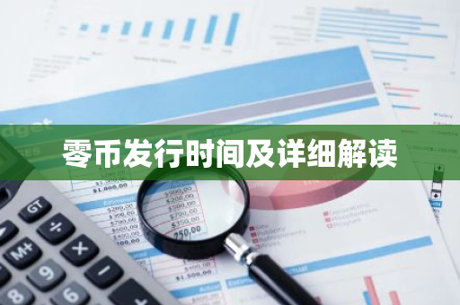 零币发行时间及详细解读-第1张图片-智财锋资讯网 零币发行时间及详细解读-第1张图片-智财锋资讯网