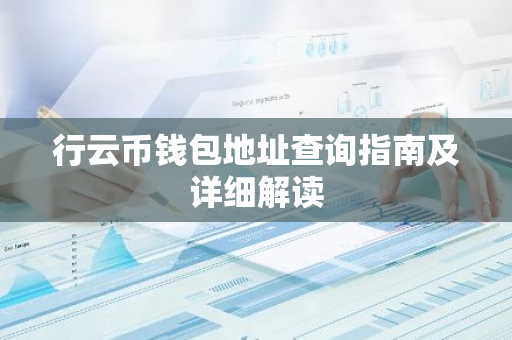 行云币钱包地址查询指南及详细解读-第1张图片-智财锋资讯网 行云币钱包地址查询指南及详细解读-第1张图片-智财锋资讯网