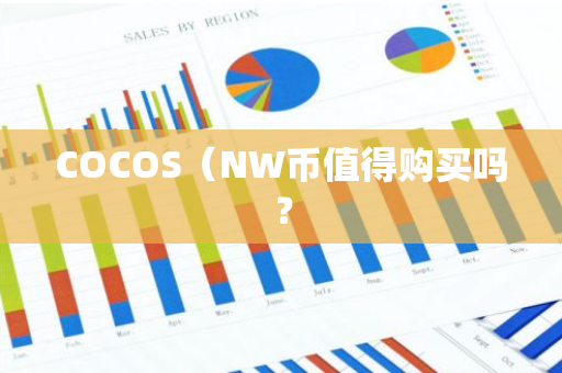 COCOS（NW币值得购买吗？