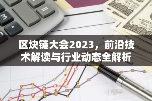 区块链大会2023,前沿技术解读与行业动态全解析-第1张图片-智财锋资讯网 区块链大会2023,前沿技术解读与行业动态全解析-第1张图片-智财锋资讯网