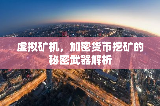 虚拟矿机，加密货币挖矿的秘密武器解析-第1张图片-智财锋资讯网