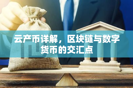 云产币详解，区块链与数字货币的交汇点-第1张图片-智财锋资讯网
