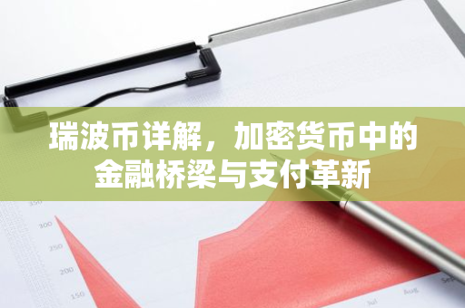 瑞波币详解,加密货币中的金融桥梁与支付革新-第1张图片-智财锋资讯网 瑞波币详解,加密货币中的金融桥梁与支付革新-第1张图片-智财锋资讯网