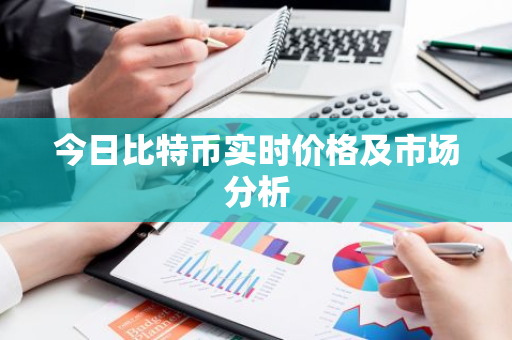 今日比特币实时价格及市场分析-第1张图片-智财锋资讯网 今日比特币实时价格及市场分析-第1张图片-智财锋资讯网