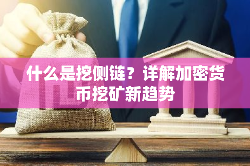 什么是挖侧链?详解加密货币挖矿新趋势-第1张图片-智财锋资讯网 什么是挖侧链?详解加密货币挖矿新趋势-第1张图片-智财锋资讯网