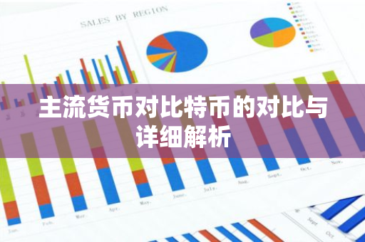主流货币对比特币的对比与详细解析-第1张图片-智财锋资讯网