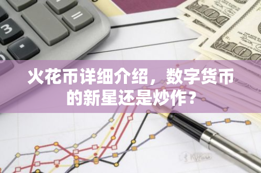 火花币详细介绍，数字货币的新星还是炒作？-第1张图片-智财锋资讯网