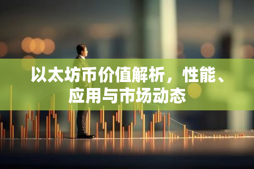 以太坊币价值解析，性能、应用与市场动态-第1张图片-智财锋资讯网