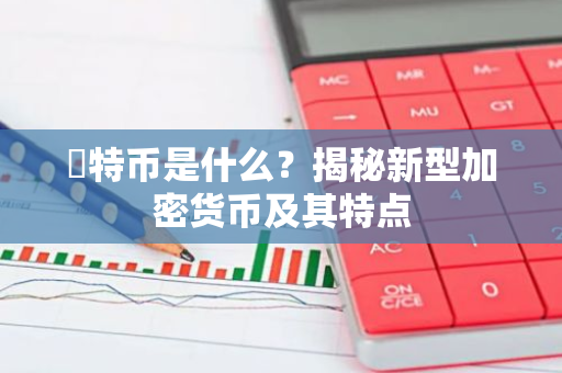 犇特币是什么？揭秘新型加密货币及其特点-第1张图片-智财锋资讯网