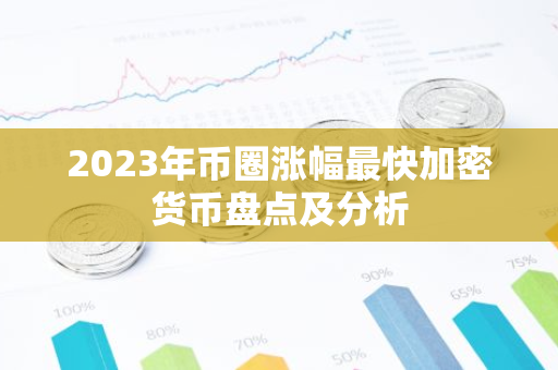 2023年币圈涨幅最快加密货币盘点及分析-第1张图片-智财锋资讯网 2023年币圈涨幅最快加密货币盘点及分析-第1张图片-智财锋资讯网