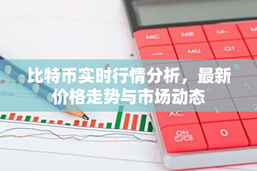比特币实时行情分析,最新价格走势与市场动态-第1张图片-智财锋资讯网 比特币实时行情分析,最新价格走势与市场动态-第1张图片-智财锋资讯网