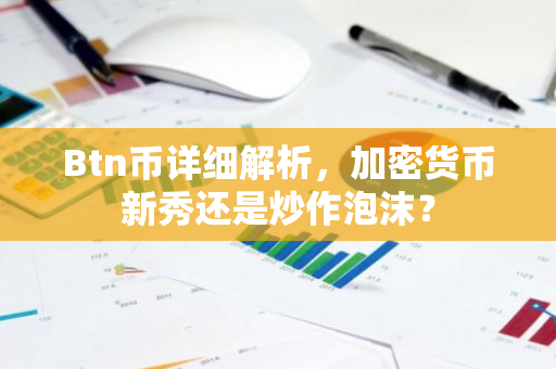 Btn币详细解析,加密货币新秀还是炒作泡沫?-第1张图片-智财锋资讯网 Btn币详细解析,加密货币新秀还是炒作泡沫?-第1张图片-智财锋资讯网