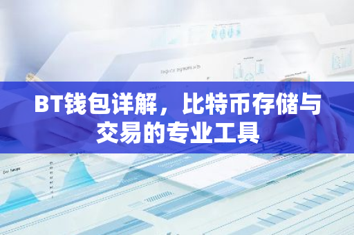 BT钱包详解，比特币存储与交易的专业工具-第1张图片-智财锋资讯网