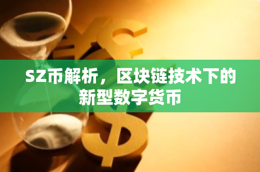 SZ币解析，区块链技术下的新型数字货币-第1张图片-智财锋资讯网