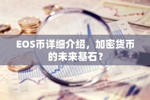 EOS币详细介绍,加密货币的未来基石?-第1张图片-智财锋资讯网 EOS币详细介绍,加密货币的未来基石?-第1张图片-智财锋资讯网