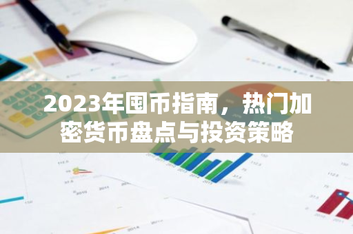 2023年囤币指南,热门加密货币盘点与投资策略-第1张图片-智财锋资讯网 2023年囤币指南,热门加密货币盘点与投资策略-第1张图片-智财锋资讯网