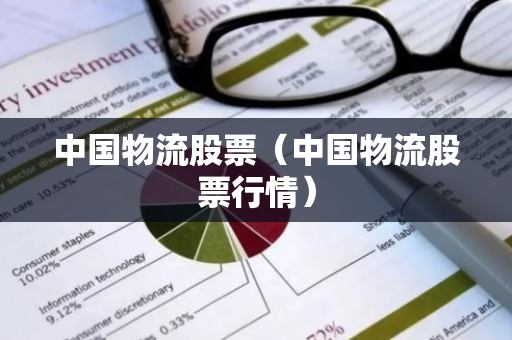 中国物流股票（中国物流股票行情）-第1张图片-智财锋资讯网