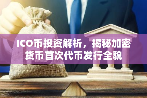 ICO币投资解析,揭秘加密货币首次代币发行全貌-第1张图片-智财锋资讯网 ICO币投资解析,揭秘加密货币首次代币发行全貌-第1张图片-智财锋资讯网