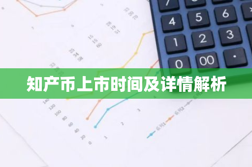知产币上市时间及详情解析-第1张图片-智财锋资讯网 知产币上市时间及详情解析-第1张图片-智财锋资讯网