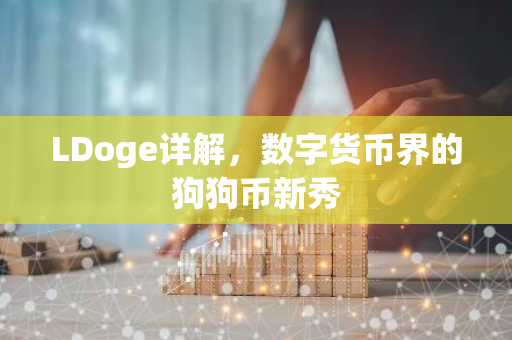 LDoge详解,数字货币界的狗狗币新秀-第1张图片-智财锋资讯网 LDoge详解,数字货币界的狗狗币新秀-第1张图片-智财锋资讯网