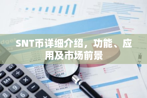 SNT币详细介绍,功能、应用及市场前景-第1张图片-智财锋资讯网 SNT币详细介绍,功能、应用及市场前景-第1张图片-智财锋资讯网